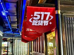 -川西坝子火锅(清江东路3.0直营店)