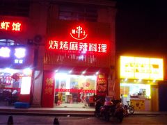 门面-辣串王烧烤