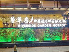 -茅草房·河畔园林火锅