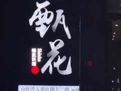 -甄花精致料理自助(城市阳台店)