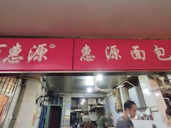 门面-惠源面包店(开禾路店)
