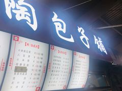 -老陶包子铺(南大西南村店)