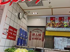 -醉人椒麻辣香锅(上地华联店)