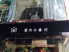 -厝内小眷村(天河南一路店)