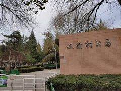 -双榆树公园