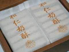 松仁奶皮酥-祥禾饽饽铺·中式糕点(天津河东美福园店)