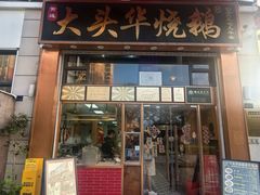 -黄连大头华烧鹅店(大良店)