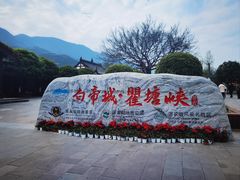 -白帝城·瞿塘峡景区
