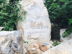 iphone_upload_pic-北京周口店北京人遗址博物馆