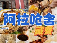 -阿拉呛舍藏餐
