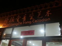 -隆德堂青瓷艺术·茶馆(故宫店)