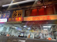 门面-纪录片《人生一串》体验店(静安店)