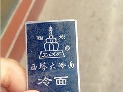 -西塔大冷面(市府大路店)