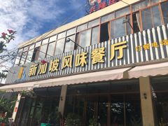 门面-老巴刹新加坡餐厅