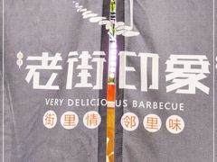 -老街烧烤·四方路小烤肉(书院路店)