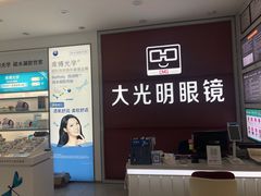 -大光明眼镜(锦华路旗舰店)