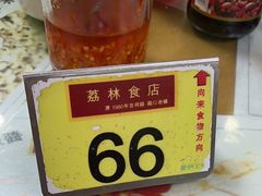 -荔林食店(西华路店)