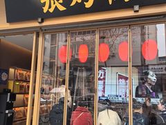 -张烤鸭·川菜·非遗冒烤鸭(青石桥店)