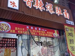 -秦韵味香辣爆肚面(钟楼店)