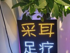 -老成都·古法采耳·禅洗头疗(四川总店)