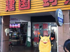 门面-建国蚵煎蚵面