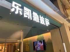 -乐凯撒披萨(蛇口花园城店)