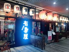 门面-有喜屋·深夜食堂(环宇荟店)