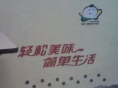 广告~~~-吉祥馄饨