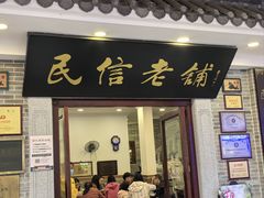 -民信老铺(华盖路店)