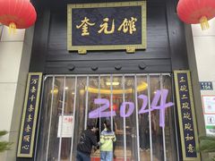 -奎元馆.百年奎元.非遗传承(西湖边的解放路店)