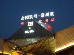 -久宴·天目湖大鱼头(恐龙园店)
