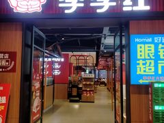 -季季红火锅(柳州广惠商业店)