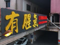 门面-有腥气私房菜·寻味顺德