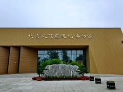 -北京大葆台遗址博物馆