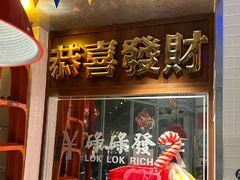 -碌碌发·东南亚风味烧烤档(体育西店)