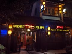 -甘尼仕印度餐厅酒吧(斜塘老街店)