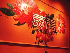 -囍福咖啡(这有山店)
