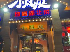-小凤庭·地道湖北菜武昌鱼·藕汤(38年黄鹤楼店)