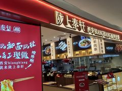 门面-陇上秦轩西安biangbiang面(朝龙汇店)