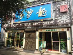 门面-龙抄手(春熙路总店)