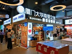 -厦门大学(思明校区)
