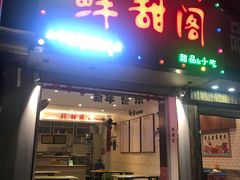 门面-鲜甜阁·甜品小吃(七星路店)