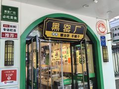 -黑窑厂糖油饼烤鸭·清真菜(黑窑厂街店)