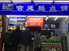 门面-宫廷糕点铺(人民中路店)