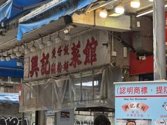-兴记菜馆