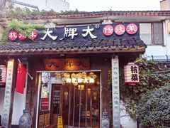 门面-大牌大·传统杭帮菜(湖滨店)