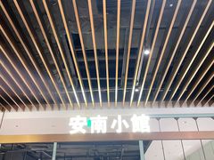 -安南小馆(华润城万象天地店)