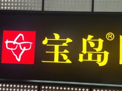 -宝岛眼镜·星创视光中心(成都仁和新城店)