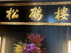-RIVIERA 松鹤楼(外滩店)