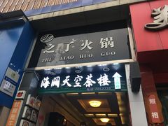 门面-之了火锅(公园街店)